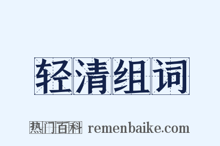 轻清组词是什么意思的图片